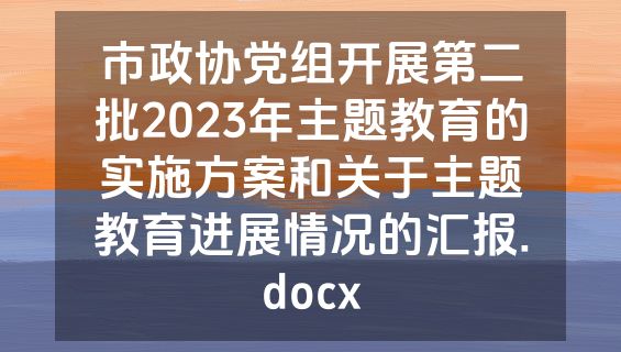 市政协党组开展第二批2023年主题教育的实施方案和关于主题教育进展情况的汇报.docx