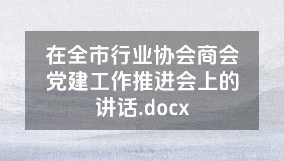 在全市行业协会商会党建工作推进会上的讲话.docx