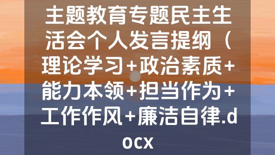 主题教育专题民主生活会个人发言提纲（理论学习+政治素质+能力本领+担当作为+工作作风+廉洁自律.docx