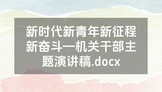 新时代新青年新征程新奋斗—机关干部主题演讲稿.docx