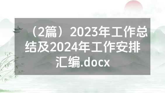 （2篇）2023年工作总结及2024年工作安排汇编.docx