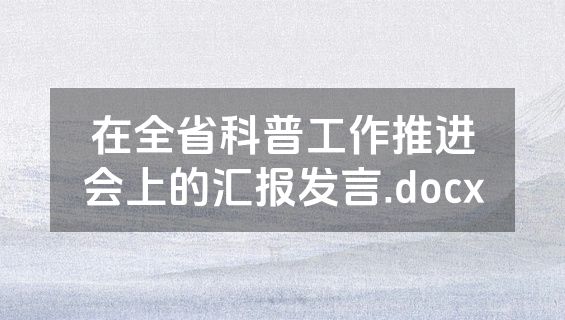 在全省科普工作推进会上的汇报发言.docx
