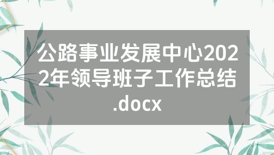 公路事业发展中心2022年领导班子工作总结.docx