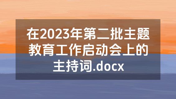 在2023年第二批主题教育工作启动会上的主持词.docx