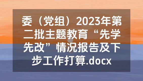 委（党组）2023年第二批主题教育“先学先改”情况报告及下步工作打算.docx