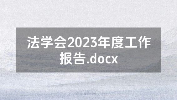 法学会2023年度工作报告.docx