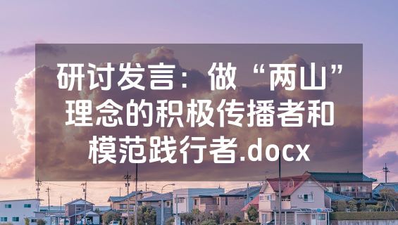 研讨发言：做“两山”理念的积极传播者和模范践行者.docx
