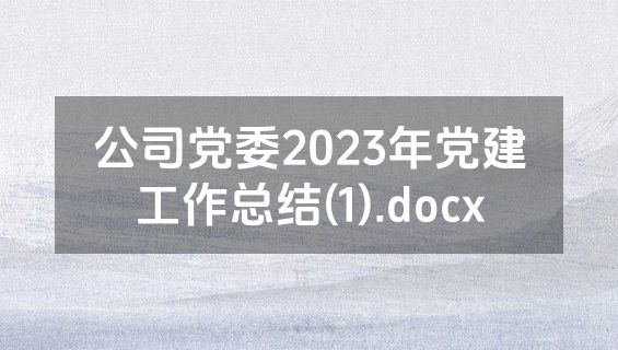 公司党委2023年党建工作总结(1).docx