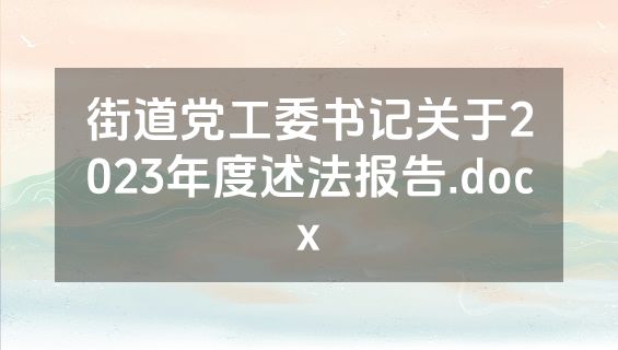 街道党工委书记关于2023年度述法报告.docx