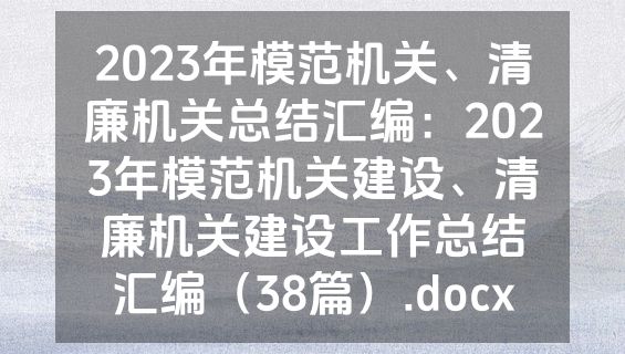 2023年模范机关、清廉机关总结汇编：2023年模范机关建设、清廉机关建设工作总结汇编（38篇）.docx