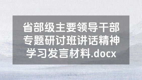 省部级主要领导干部专题研讨班讲话精神学习发言材料.docx