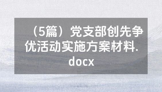 （5篇）党支部创先争优活动实施方案材料.docx