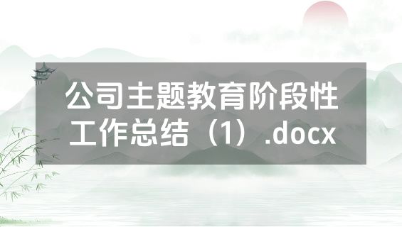 公司主题教育阶段性工作总结（1）.docx