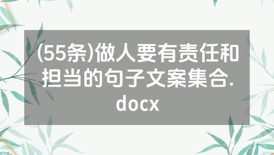 (55条)做人要有责任和担当的句子文案集合.docx