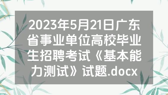 2023年5月21日广东省事业单位高校毕业生招聘考试《基本能力测试》试题.docx