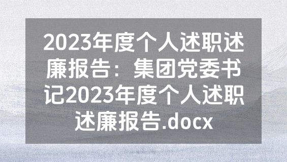 2023年度个人述职述廉报告：集团党委书记2023年度个人述职述廉报告.docx