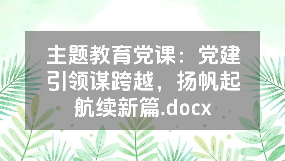 主题教育党课：党建引领谋跨越，扬帆起航续新篇.docx