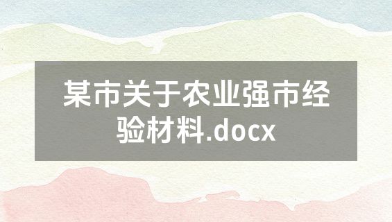 某市关于农业强市经验材料.docx