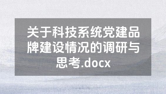 关于科技系统党建品牌建设情况的调研与思考.docx