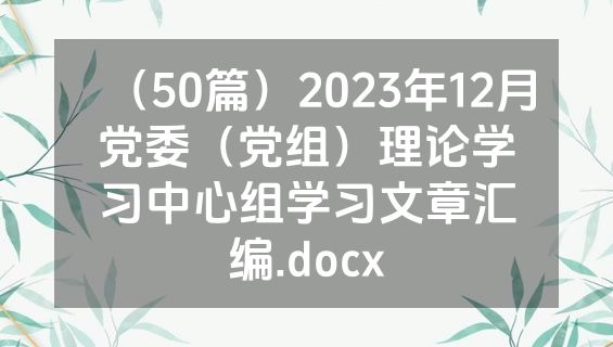 （50篇）2023年12月党委（党组）理论学习中心组学习文章汇编.docx