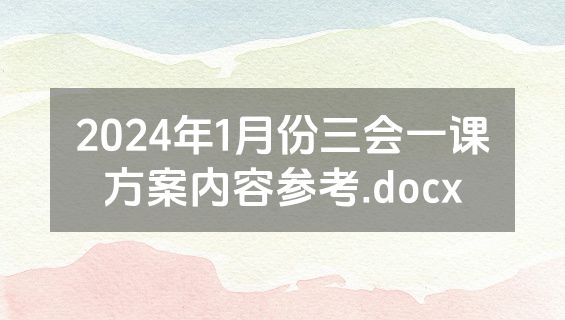 2024年1月份三会一课方案内容参考.docx