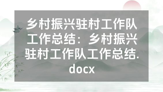 乡村振兴驻村工作队工作总结：乡村振兴驻村工作队工作总结.docx