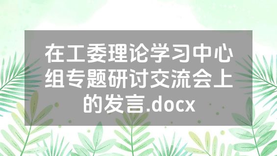 在工委理论学习中心组专题研讨交流会上的发言.docx