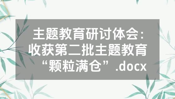 主题教育研讨体会：收获第二批主题教育“颗粒满仓”.docx
