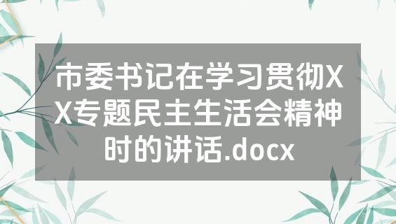 市委书记在学习贯彻XX专题民主生活会精神时的讲话.docx