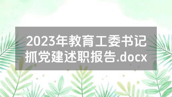 2023年教育工委书记抓党建述职报告.docx