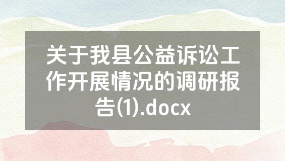 关于我县公益诉讼工作开展情况的调研报告(1).docx