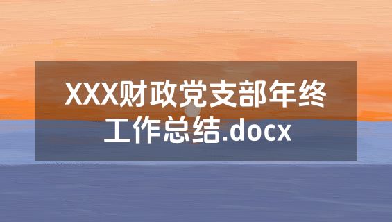XXX财政党支部年终工作总结.docx