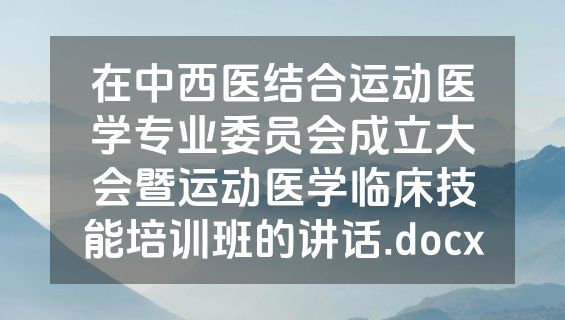 在中西医结合运动医学专业委员会成立大会暨运动医学临床技能培训班的讲话.docx