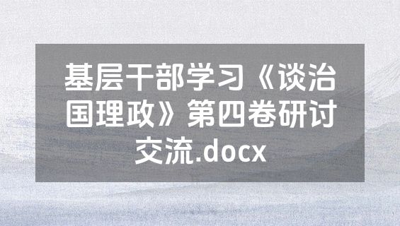 基层干部学习《谈治国理政》第四卷研讨交流.docx