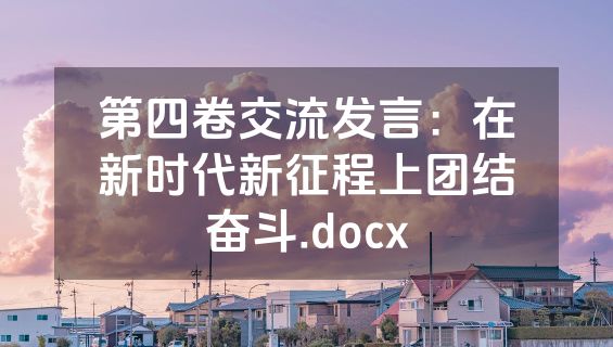 第四卷交流发言：在新时代新征程上团结奋斗.docx