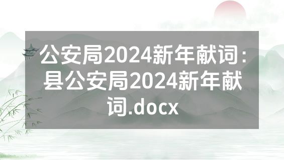 公安局2024新年献词：县公安局2024新年献词.docx