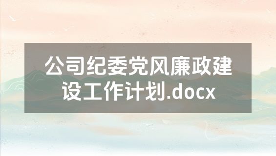 公司纪委党风廉政建设工作计划.docx