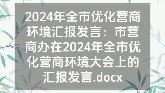2024年全市优化营商环境汇报发言：市营商办在2024年全市优化营商环境大会上的汇报发言.docx