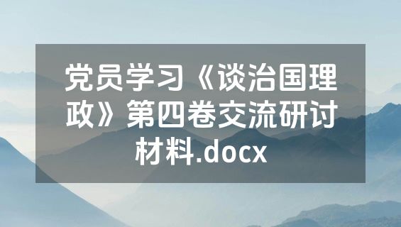 党员学习《谈治国理政》第四卷交流研讨材料.docx