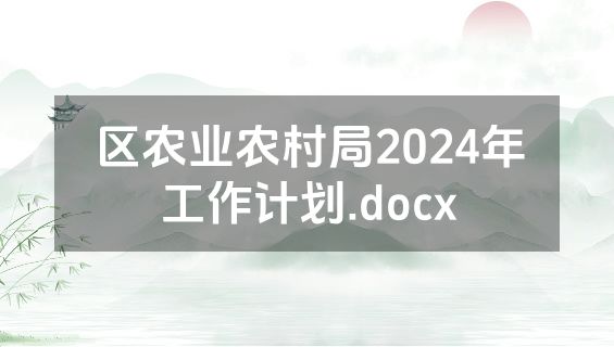 区农业农村局2024年工作计划.docx