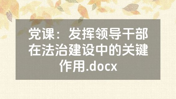 党课：发挥领导干部在法治建设中的关键作用.docx