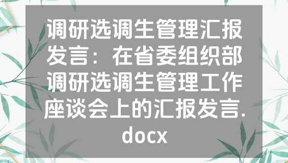 调研选调生管理汇报发言：在省委组织部调研选调生管理工作座谈会上的汇报发言.docx