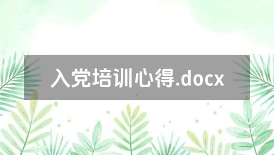 入党培训心得.docx