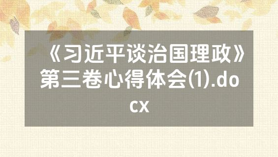 《习近平谈治国理政》第三卷心得体会(1).docx