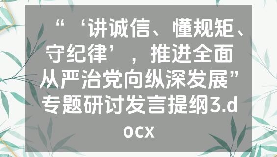 “‘讲诚信、懂规矩、守纪律’，推进全面从严治党向纵深发展”专题研讨发言提纲3.docx