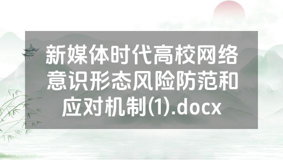 新媒体时代高校网络意识形态风险防范和应对机制(1).docx