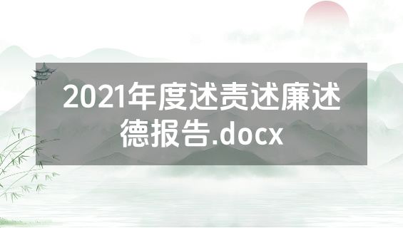 2021年度述责述廉述德报告.docx