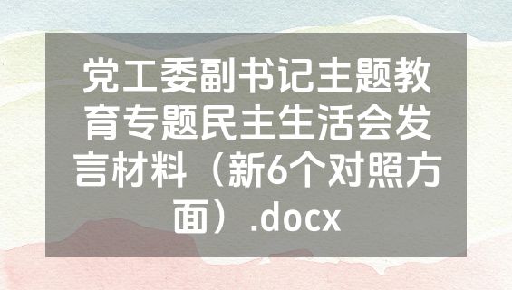 党工委副书记主题教育专题民主生活会发言材料（新6个对照方面）.docx