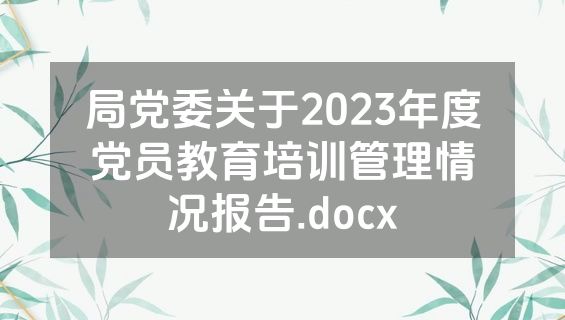 局党委关于2023年度党员教育培训管理情况报告.docx