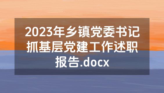 2023年乡镇党委书记抓基层党建工作述职报告.docx